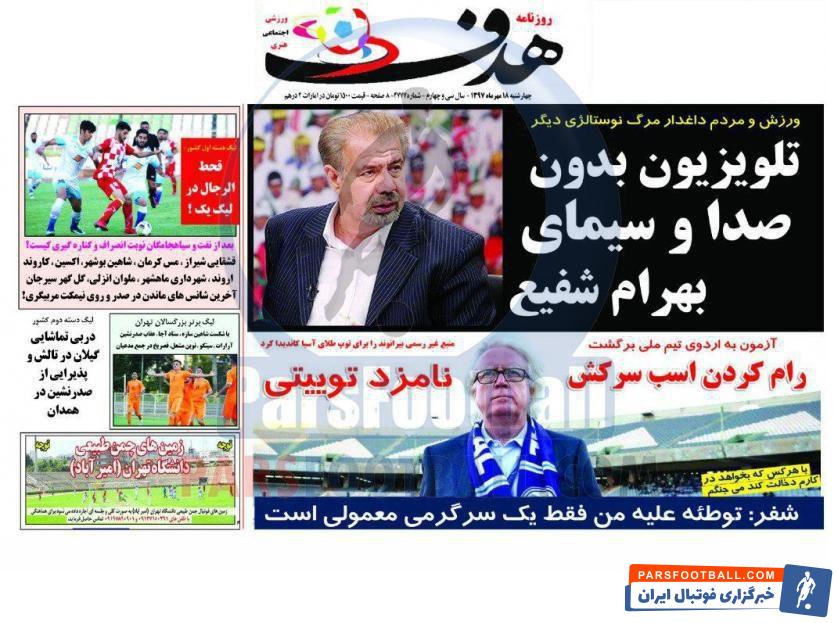مرور عناوین روزنامه هدف ورزشی 18 مهر ماه 97