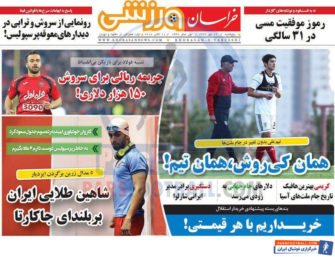 خراسان ورزشی ؛ بند های بسته پیشنهادی خریدار استقلال ؛ خریداریم با هر قیمتی !