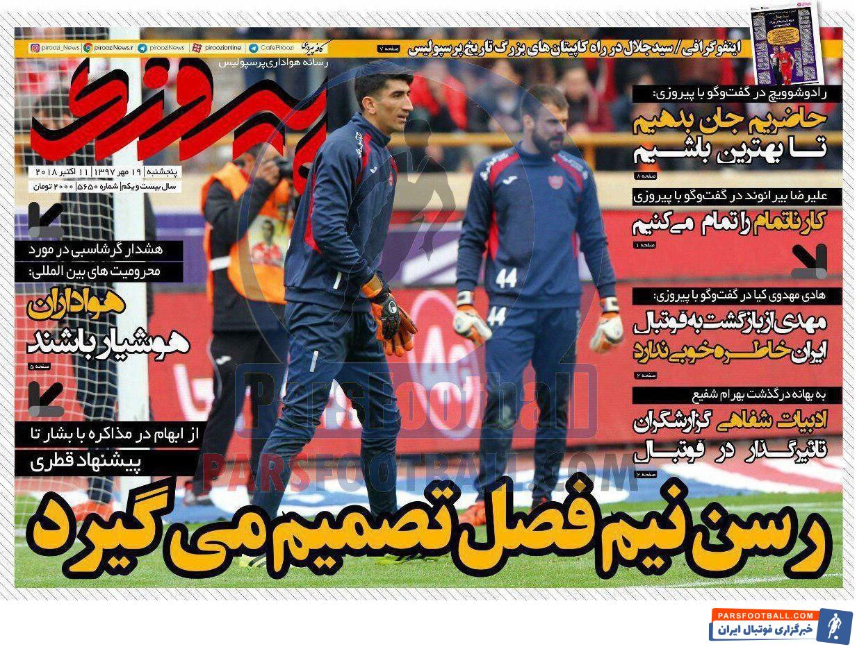 مرور عناوین مهم روزنامه پیروزی پنج شنبه 19 مهر