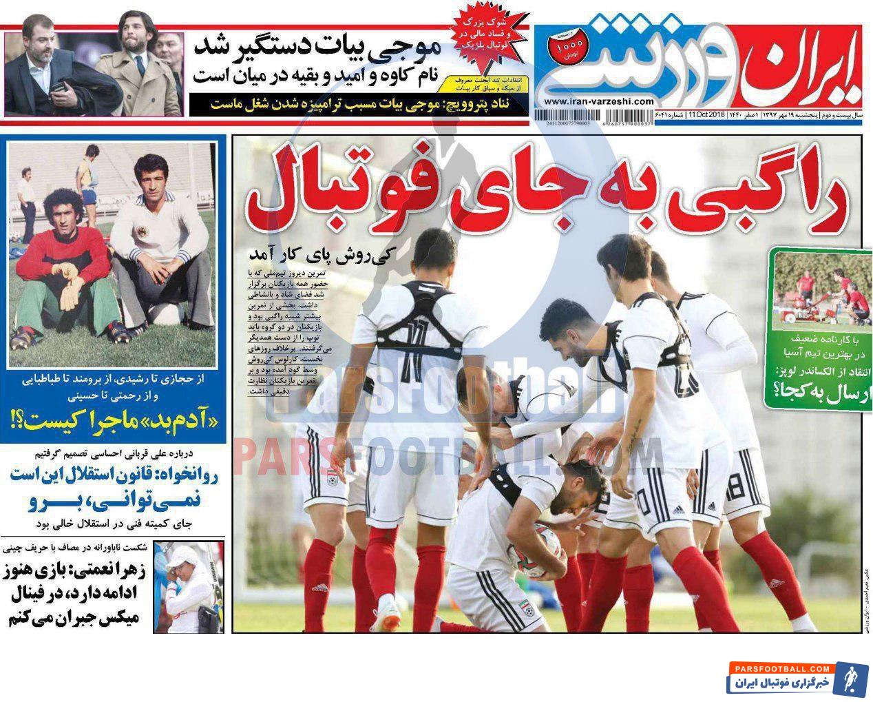 مرور عناوین مهم روزنامه ایران ورزشی پنج شنبه 19 مهر