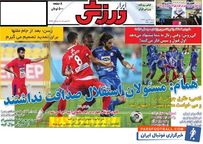 مرور عناوین روزنامه ابرار ورزشی21 مهر ماه 97