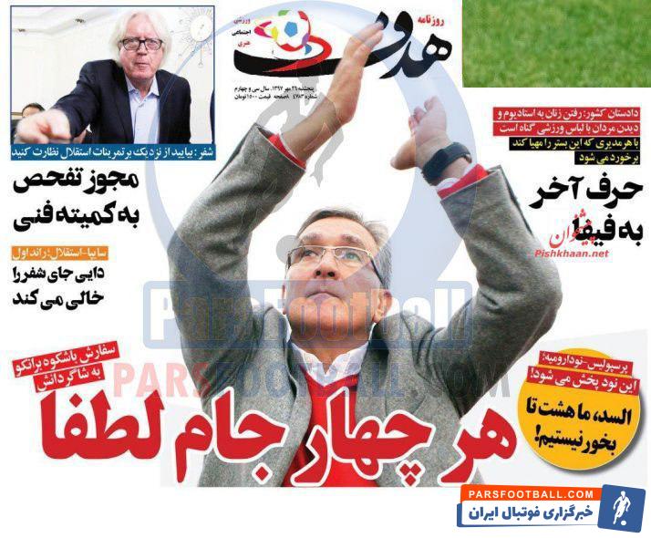 هدف ؛ شفر : بیایید از نزدیک بر تمرینات استقلال نظارت کنید ، مجوز تفحص به کمیته فنی