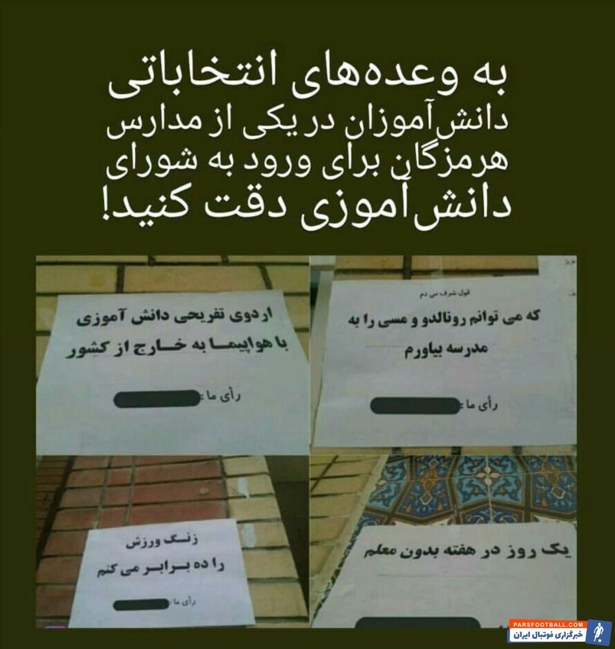 حضور رونالدو و مسی ، وعده انتخاباتی باری حضور در شورا مدرسه در هرمزگان !