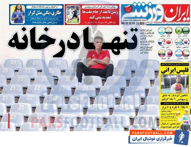 مرور عناوین مهم روزنامه ایران ورزشی شنبه 21 مهر