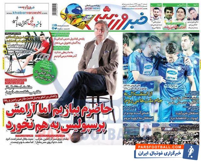 مرور عناوین روزنامه خبر ورزشی 21 مهر ماه 97