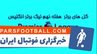 گل های برتر هفته نهم لیگ برتر انگلیس