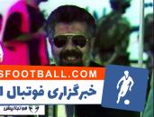 پشت صحمه گزارش بهرام شفیع در ورزشگاه آزادی