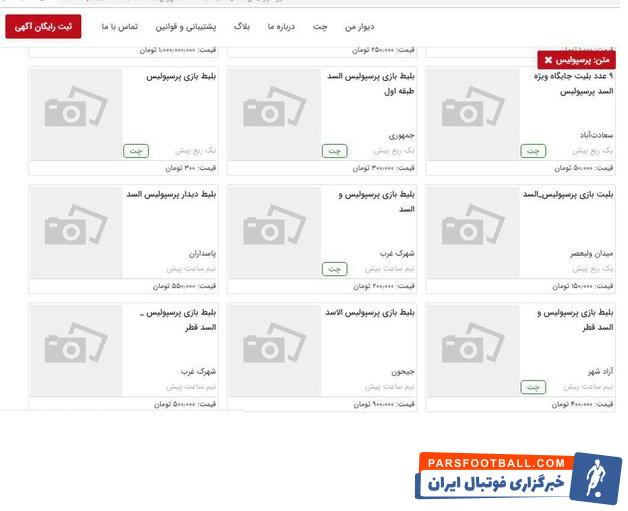 قیمت 10 میلیون تومانی بلیت پرسپولیس - السد در بازار سیاه !