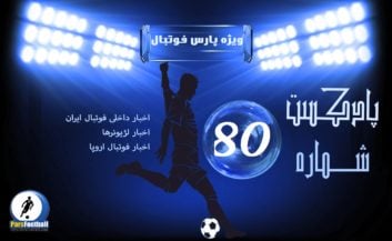 پادکست شماره 50 پارس فوتبال