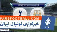 کلیپی از خلاصه بازی تیم های تاتنهام و منچسترسیتی در بازی های لیگ برتر انگلیس 7 آبان 97