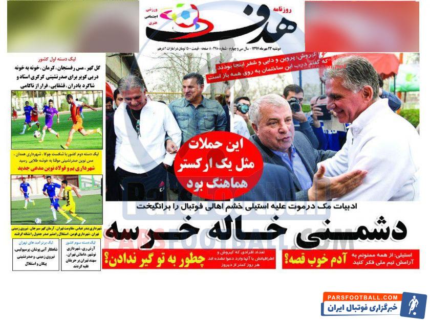 روزنامه هدف 23 مهر 97