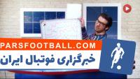 از‌صحبت‌کردن‌ به انگلیسی‌سخت تا قیمت‌نجومی‌بلیط در بازی پرسپولیس