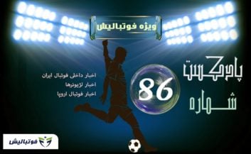 بررسی حواشی فوتبال ایران و جهان در پادکست شماره ۸۶ پارس فوتبال