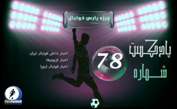 بررسی حواشی فوتبال ایران و جهان در پادکست شماره ۷۸ پارس فوتبال