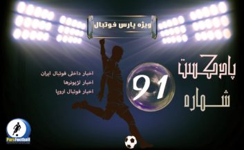 فوتبال ؛ رادیو پارس فوتبال شماره ۹۱ از حواشی و اخبار فوتبال ایران و جهان