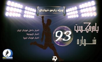 بررسی حواشی فوتبال ایران و جهان در پادکست شماره ۹۳ پارس فوتبال