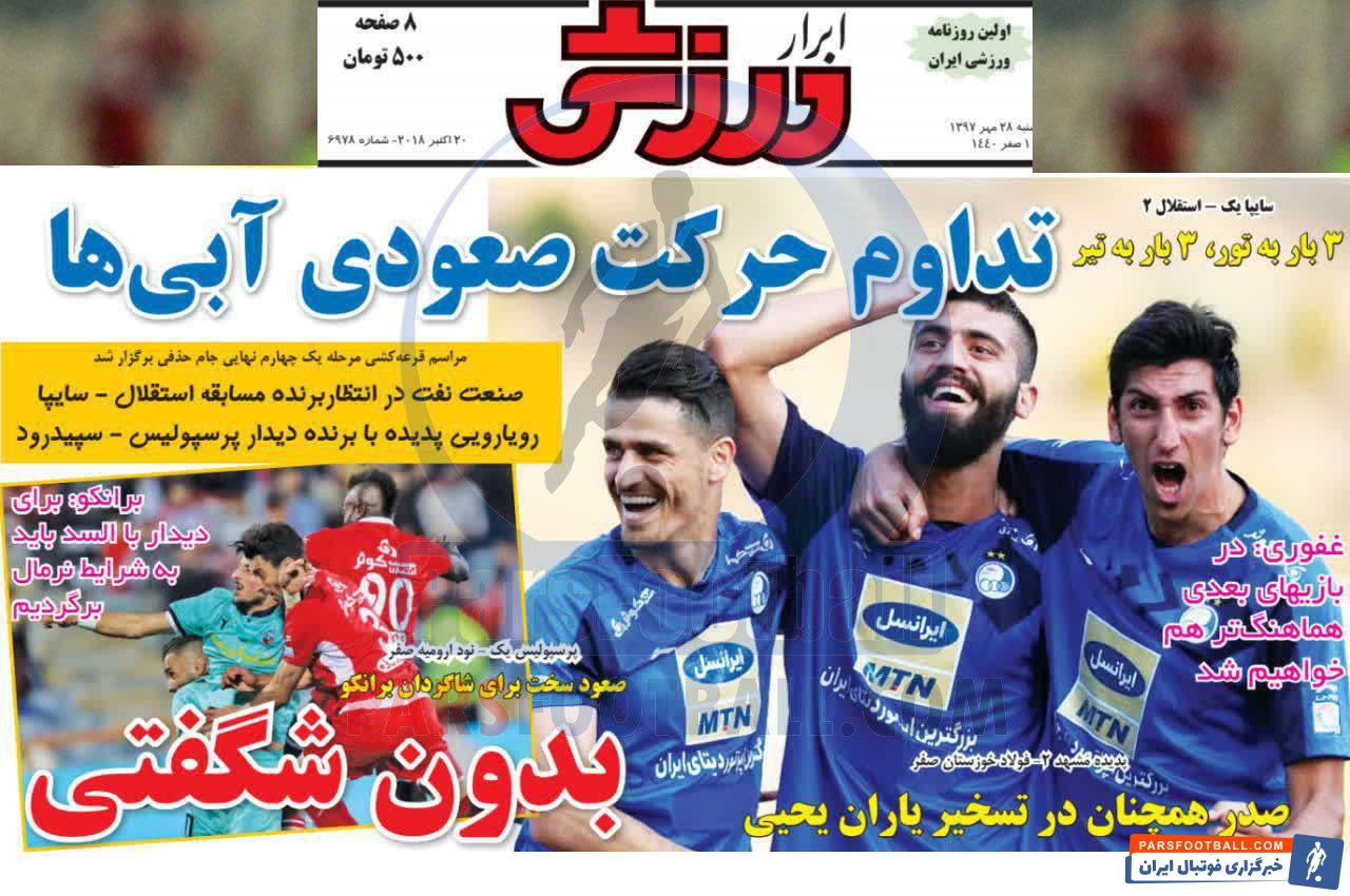 ابرار ورزشی ؛ سایپا یک - استقلال 2 ، 3بار به تور ، 3 بار به تیر ، تدام حرکت صعودی آبی ها