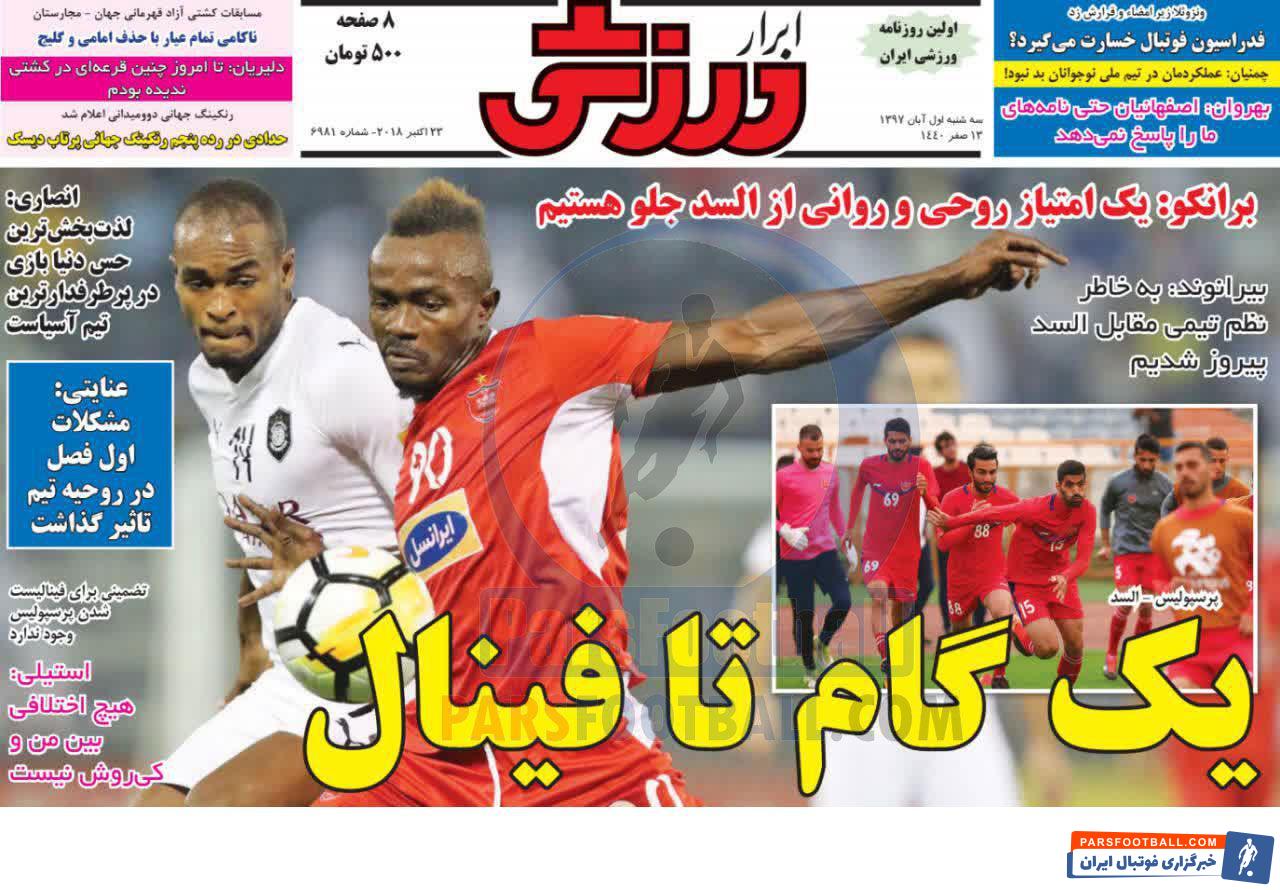 مرور عناوین مهم روزنامه ابرار ورزشی سه شنبه 1 آبان ماه