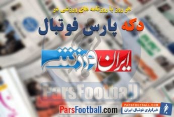 مرور عناوین مهم روزنامه ایران ورزشی پنج شنبه 19 مهر