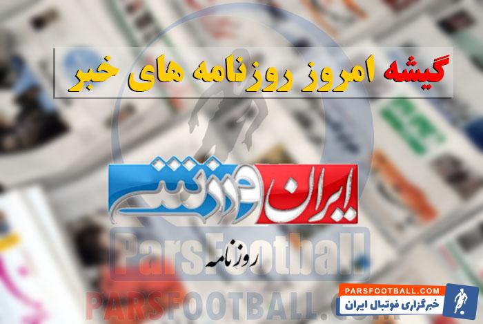 ایران ورزشی 7 آبان