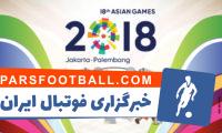 بازی های آسیایی جاکارتا 2018 - 1