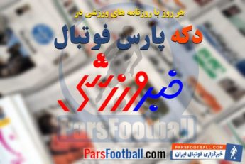 خبر ورزشی ؛ قول مسئولان به فوتبال دوستان ، بانوان می توانند بازی پرسپولیس و السد را هم ببینند