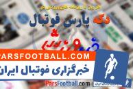 مرور عناوین مهم روزنامه خبر ورزشی دوشنبه 30 مهر ماه