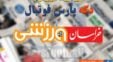 مرور عناوین مهم روزنامه خراسان ورزشی دوشنبه 7آبان