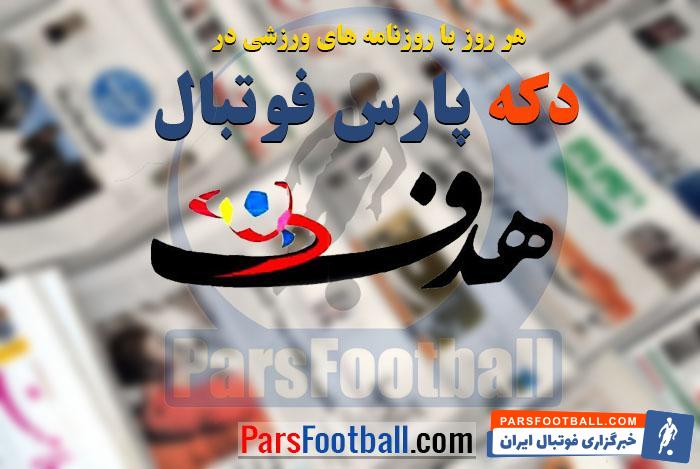 روزنامه هدف ورزشی 21 مهر