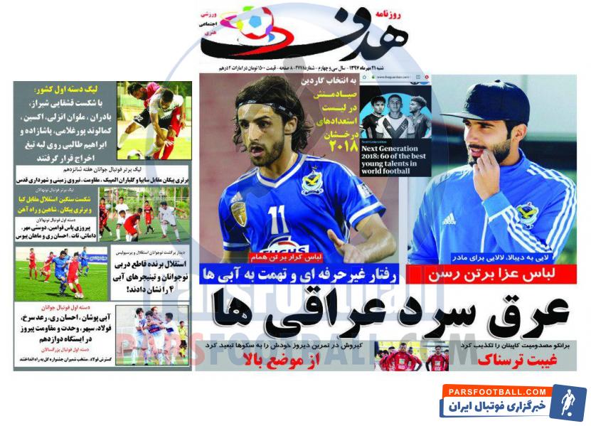 روزنامه هدف ورزشی 21 مهر