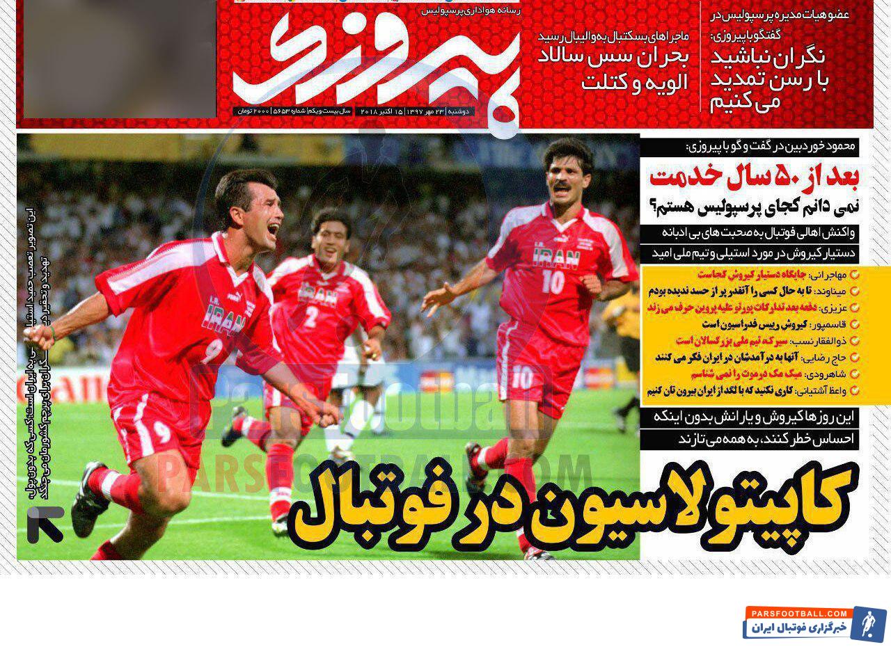 روزنامه پیروزی 22 مهر 1397