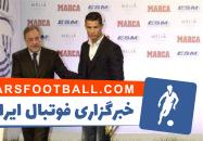 رونالدو : پرز هرگز از صمیم قلب به چیزهایی که به من میگفت عمل نمیکرد