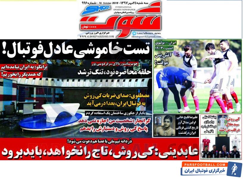 مرور عناوین مهم روزنامه شوت ورزشی سه شنبه 24 مهر