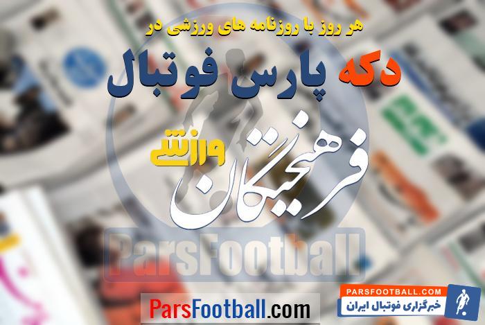 روزنامه فرهیختگان ورزشی 21 مهر