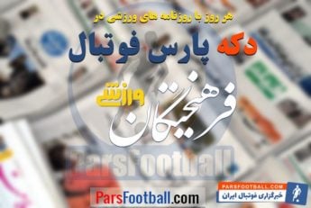 فرهیختگان ورزشی 19 مهر 1397