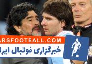 مارادونا : مسی دیگر خدای فوتبال ما نیست