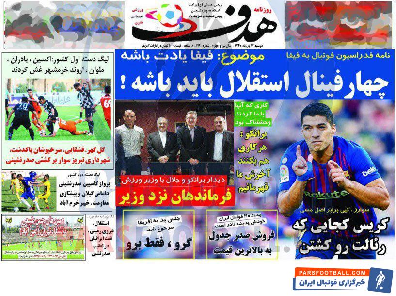 مرور عناوین مهم روزنامه هدف دوشنبه 7آبان
