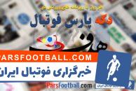 مرور عناوین روزنامه هدف ورزشی 18 مهر ماه 97