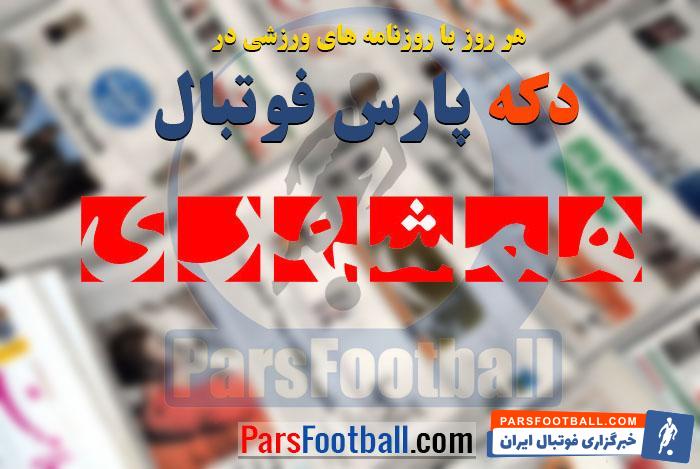 مرور عناوین مهم روزنامه همشهری ورزشی چهارشنبه 25 مهر