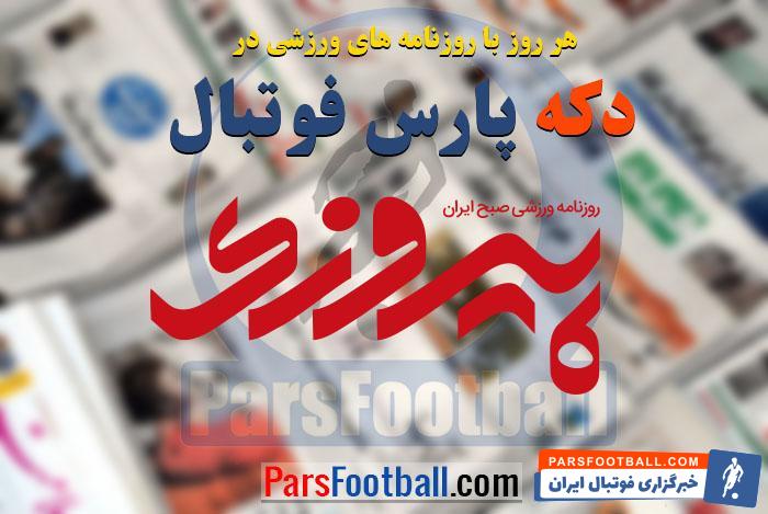 مرور عناوین مهم روزنامه پیروزی پنج شنبه 19 مهر