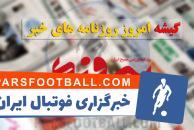 روزنامه پیروزی 22 مهر 1397