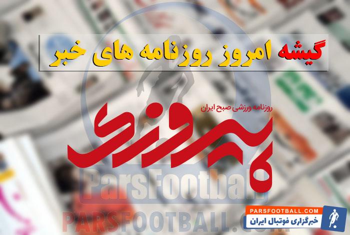 روزنامه پیروزی 22 مهر 1397