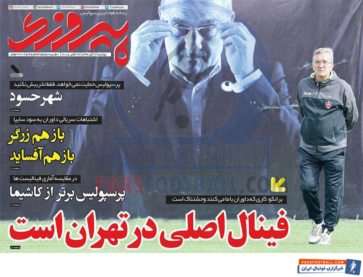 پیروزی ؛ پرسپولیس حمایت نمی خواهد ، فقط تخریبش نکنید ، شهر حسود