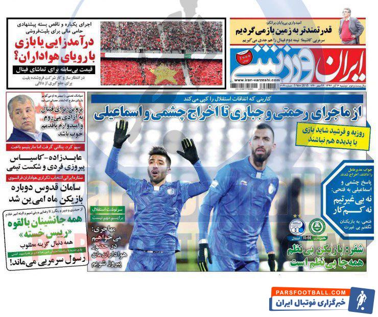 ایران ورزشی ؛ از ماجرای رحمتی و جباری تا اخراج چشمی و اسماعیلی