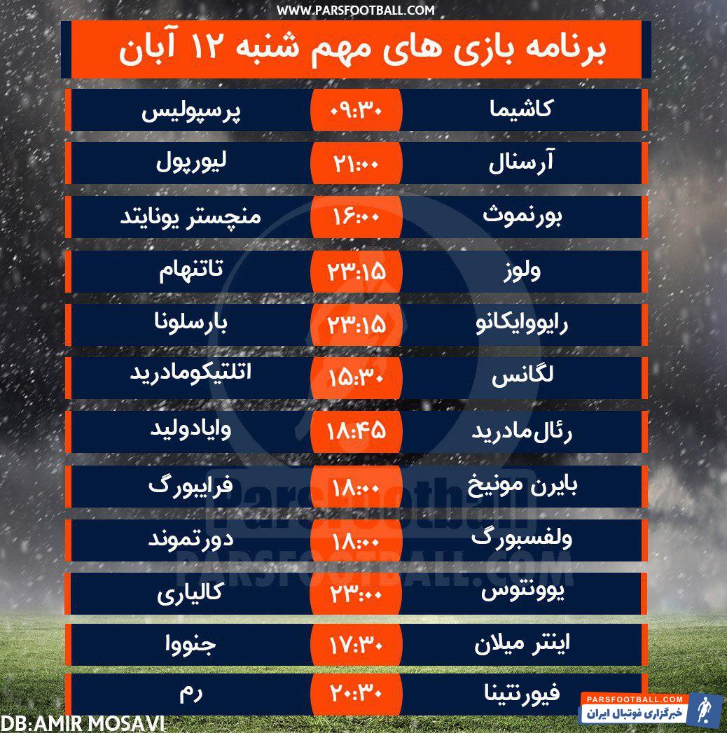 فوتبال بازی 12 آبان