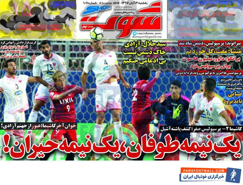 شوت ؛ کاشیما 2-پرسپولیس صفر ؛ کشف پاشنه آشیل ، یک نیمه طوفان ، یک نیمه حیران !