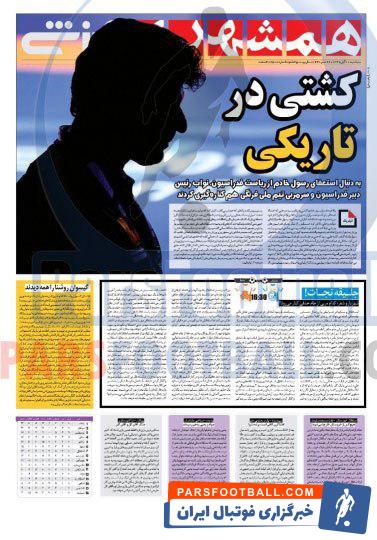 مرور عناوین مهم روزنامه همشهری ورزشی پنج شنبه 10 مهر