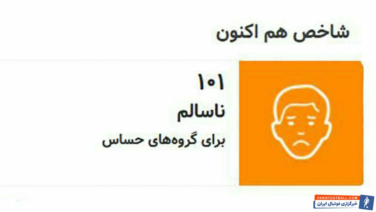 هوای تهران پیش از بازی پرسپولیس و کاشیما ناسالم است درحالی که بازی دو تیم پرسپولیس و کاشیما از ساعت 18:30 در استادیوم آزادی تهران آغاز می شود.