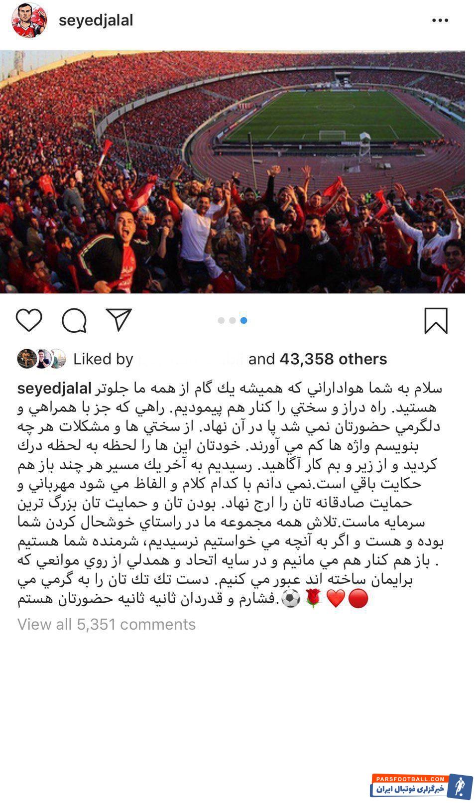 سید جلال حسینی پستی در صفحه شخصی اش انتشار داد سید جلال حسینی به طور ویژه از طرفداران پرسپولیس به خاطر همراهی تیم از ابتدا در آسیا تشکر کرد.