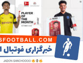 سانچو بهترین بازیکن ماه بوندسلیگا